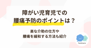 障がい児育児での腰痛予防のポイントは？楽な介助の仕方や腰痛を緩和する方法も紹介