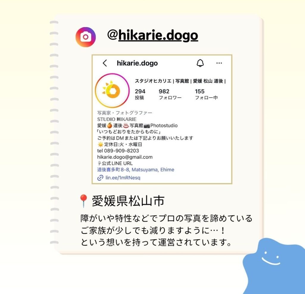 愛媛県松山市 障がいや特性などでプロの写真を諦めている ご家族が少しでも減りますように…! という想いを持って運営されています。