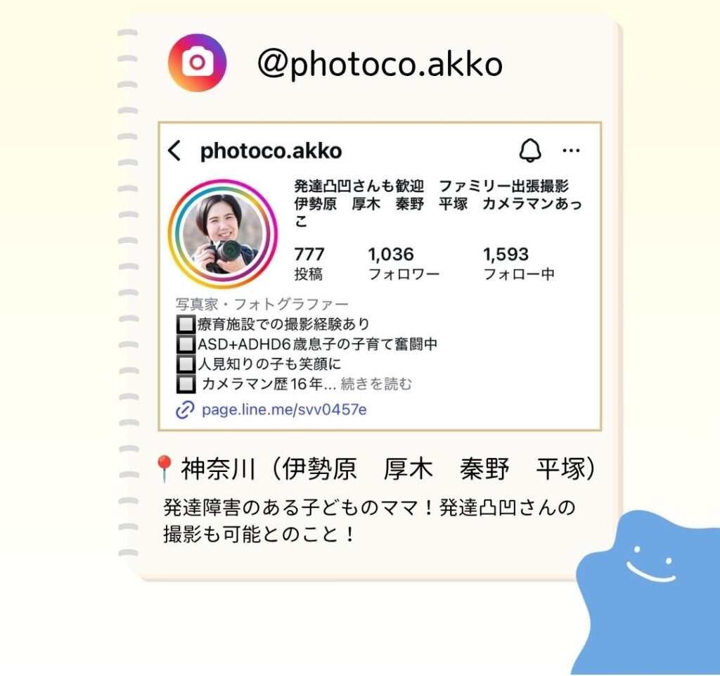 発達障害のある子どものママ!発達凸凹さんの撮影も可能とのこと!