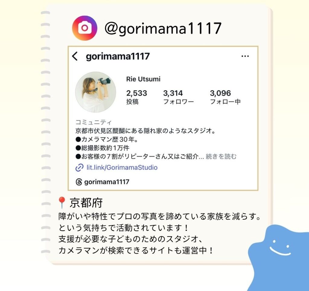 障がいや特性でプロの写真を諦めている家族を減らす。 という気持ちで活動されています! 支援が必要な子どものためのスタジオ、カメラマンが検索できるサイトも運営中!