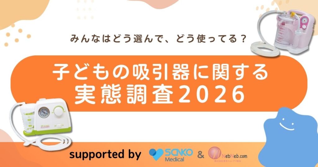 子どもの吸引器に関する実態調査アンケート2026のアイキャッチ