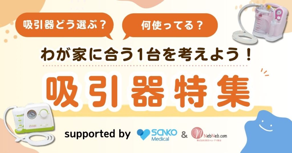 吸引器特集ページアイキャッチ260927