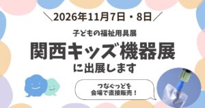 子どもの福祉用具展「第7回関西キッズ機器展」が11月7日（土）・8日（日）に開催！ファミケアも出展します