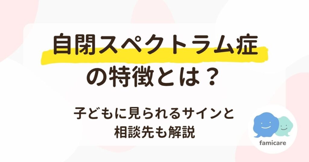 自閉スペクトラム症の特徴とは？子どもに見られるサインと相談先も解説