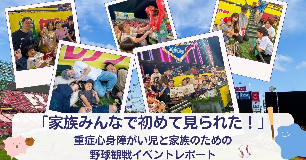 「家族みんなで初めて見られた！」重症心身障がい児と家族のための野球観戦イベントレポート