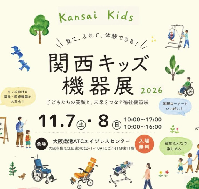 関西キッズ機器展2026の開催案内。子ども向けの福祉・医療機器を見て、触れて、体験できる展示会。2026年11月7日(土)10時~17時、8日(日)10時~16時、大阪南港ATCエイジレスセンター(大阪市住之江区南港北2-1-10、ATCビルITM棟11階)で開催。入場無料。