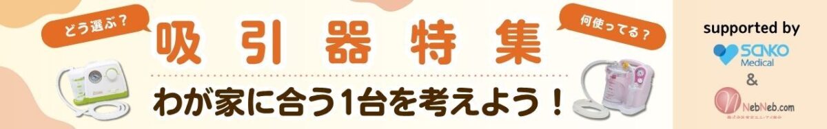 吸引器特集　我が家に合う一台を考えよう！