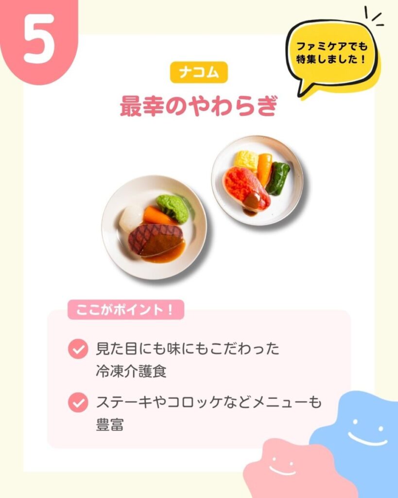 最幸のやわらぎの料理写真2点。左下の白い皿には、表面に焼き目の模様があるステーキ状の料理と、白色、オレンジ色、緑色の付け合わせが盛られている。右上の白い皿には、赤茶色の楕円形の料理と、黄色、オレンジ色、緑色の付け合わせが盛られている。主菜には茶色のソースがかかっている。 ここがポイント 見た目にも味にもこだわった冷凍介護食 ステーキやコロッケなどメニューも豊富 ファミケアでも特集しました