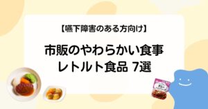 【嚥下障害のある方向け】市販のやわらかい食事・レトルト食品7選