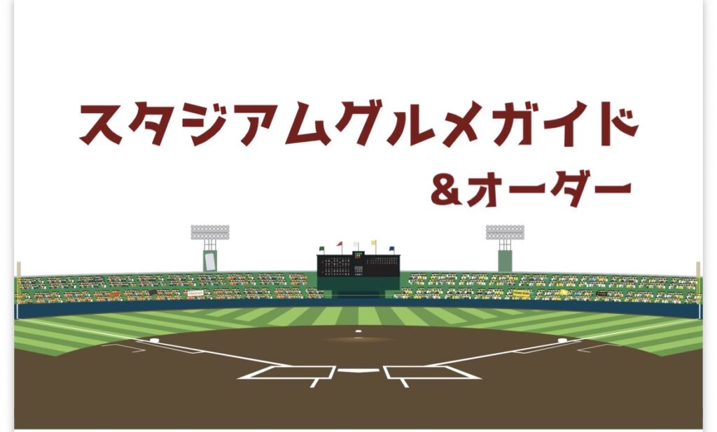 白地にえんじ色の文字で「スタジアムグルメガイド＆オーダー」と書かれた案内画像。下部に野球場のイラスト。